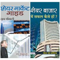 Share Market Guide (PB) + Share Bazar Mein Safal Kaise Hon (PB) (Set of 2 Books)