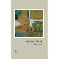Dhruv Tara Jal Mein Dhruv Tara Jal Mein