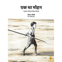 Ek Tha Mohan : Mahatma Gandhi Ka Jeevan Parichay