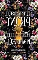 Ten Thousand Doors of Genieri Ukrainian