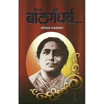 Asa Balgandharv (Marathi Edition) ?????? ???? ???????? ?????????? ???? ???? ??? ??