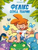 Felix among the animals in the Ukrainian language