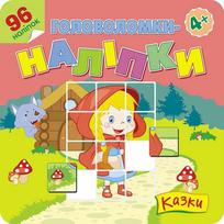 Sticker puzzles. Ukrainian fairy tales