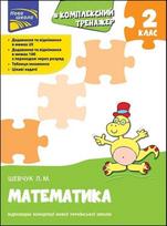 Comprehensive math trainer 2nd grade in Ukrainian