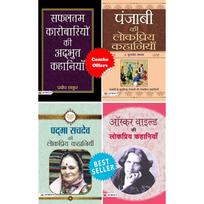 (Set of 4 Books) Oscar Wilde Ki Lokpriya Kahaniyan + Padma Sachdev ki Lokpriya Kahaniyan + Punjabi Ki Lokpriya Kahaniyan + Safaltam Karobariyon Ki ...