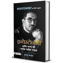 Paise Se Paisa Kamana Sikhen by Sharath Kamarraju INVESTONOMY Ameer Banane ki Stock Market Guide by Pranjal Kamra in Hindi (Set of 2 Books)  [Paperbac