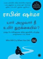 Who Will Cry When You Die? (Tamil) - Now