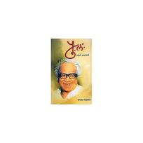 Pu. La.: Chandane Smaranache [paperback] Mangala Godbole [Jan 01, 2018]