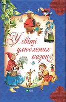 In the world of favorite fairy tales in Ukraine
