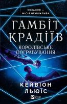 The thieves' gambit. Royal heist in Ukraine