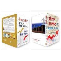 Successful Investor Bundle Kit | Share Market Mein Chandu Ne Kaise Kamaya + Share Market Mein Munafe Ke Mantra | Set of 2 Books in Hindi