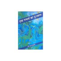 Ek Gandharv Ka Duswapna Ek Gandharv Ka Duswapna