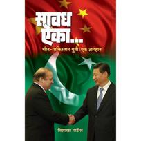 Savadh Aika... ChinPakistan Yuti : Ek Avhaan [Paperback] [Jan 01, 2017] Vishakha Patil