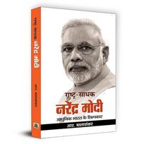 Prime Minister Modi's Leadership Trilogy: Insights, Strategies, and Crisis Management | 'RashtraSadhak Narendra Modi' '1000 MODI PRASHNOTTARI' a