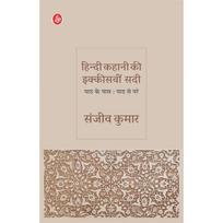 Hindi Kahani Ki Ikkisavin Sadi , , , , | , , ,