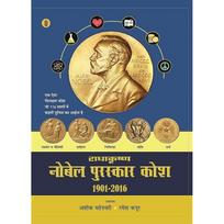 Radhakrishna Nobel Puraskar Kosh : 19012016