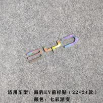 For BYD Seal EV 2022 2023 2024 2025 Car Emblem Decoration Color Changing Sticker