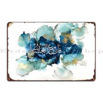 Islamic Art Fa Inna Ma Al Usri Yusra Surah Alm Nashrah Islamic Art Metal Plaque Poster Classic Living Room Tin Sign Poster 20x30cm（7.8x11.8inch）