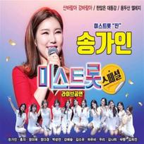 Song Ga-in - Miss Trot Special