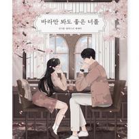 You, Who Makes Me Happy Just By Looking at Korean Essays