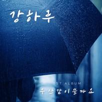 Kang Haru - Shall We Share an Umbrella? [1 of 2 Covers Randomly Sent]