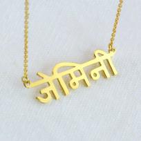 Sherman Personalized Hindi Name Necklace Buddhist Jewelry Stainless Steel Customized Golden Indian Name Pendant Necklace 40cm sidabras