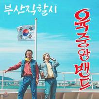 Yuk Joong Wan grupė - Busan Metropolijos miestas