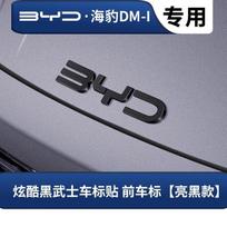 For BYD Seal 07 DM-i 2025 Front Emblem Decoration Rear Blackened Badge Cover Black Warrior Style Exterior Modification