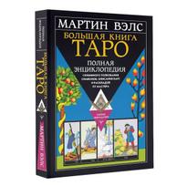 Knyga rusų kalba "Didžioji Tarot knyga. Išsami enciklopedija"