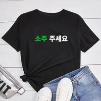 Can I Have Soju in Korean Letter Printed T-shirt Soju Juseyo Kdrama Korea Tshirt Kpop Funny Seoul Busan Merch Woman Tee Shirt S black