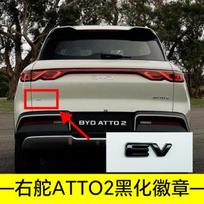 For BYD Atto 2 Atto 3  Yuan Plus Yuan UP Full Coverage No Drill Blackout Badge Sticker Modification Right-hand drive