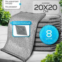 Premium Silver Thread Cleaning Cloth 20x20cm Durable Fine Mesh Kitchen Dishcloth 8 Pieces Set for Detailed Cleaning and Long-Lasting Use One Size sidabras