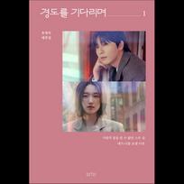 [Scenarijų knyga] Laukiant Gyeongdo (Tikrai Rytoj) / Park Seo-jun, Won Jian vol.1