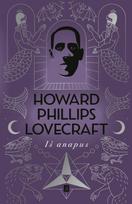 Iš anapus - Howard Phillips Lovecraft