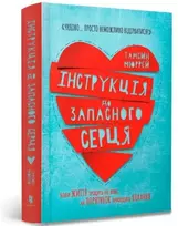 KNYGA Tamsin Murray Instructions for a secondhand heart (Ukrainian language)