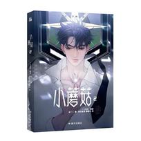 Mažas Grybukas Danmei Manga Knygos 2 tomas Man Hua Meilės Dykvietė Mokslinė Fantastika BL Komiksų Knyga Autorius Yi Shi Si Zhou 1 book