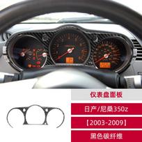Suitable for 03-09 Nissan Nissan 350z carbon fiber instrument panel decorative frame automotive interior modification