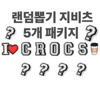 Random Package Of 5 Crocs Gbitz Charms Random lottery (pack of 5)