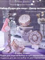 Surprise set Flower Knows Knight Unicorn (2 items) Set: face powder and eye pendant įvairiaspalvis
