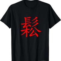 Chinese Writing Relax Symbol_ Calligraphy Red Hanzi Gift T-Shirt S juoda