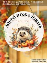 Sodo dekoracijos, rudens derliaus šventės dekoracijos, mediniai kabinami dekoratyviniai ženklai, „sveiki“ ženklai, ežiuko ir moliūgo raštai, 2D plokšti gaminiai 2D,Style1,1pc beige