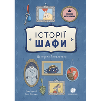 Історії шафи (Spintos istorijos) - Danguolė Kandrotienė