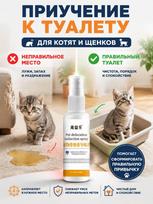 Purškalas katėms ir šunims mokyti naudotis tualetu, kraiko dėžute 100 ml 1 beige