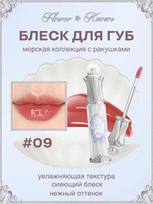 Lip gloss Flower Knows Shell Pearl moisturizing hypoallergenic with a delicate shade įvairiaspalvis