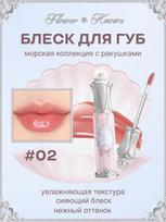 Lip gloss Flower Knows Shell Pearl moisturizing hypoallergenic with a delicate shade įvairiaspalvis