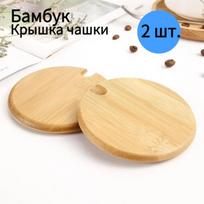 Medinis dangtelis, Puodelio dangtelis, 2 vienetai, Skersmuo: 8,5 cm One Size white
