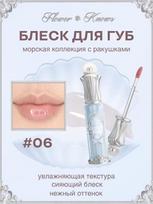 Lip gloss Flower Knows Shell Pearl moisturizing hypoallergenic with a delicate shade įvairiaspalvis