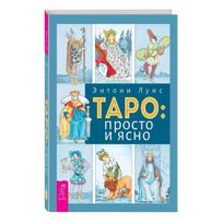 Knyga rusų kalba "Taro: paprastai ir aiškiai"