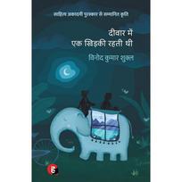Deewar Mein Ek Khidki Rahti Thi (Hindi Edition)