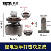 Lithium ion strike block assembly Lithium ion wrench accessories Lithium ion output shaft wrench gearbox